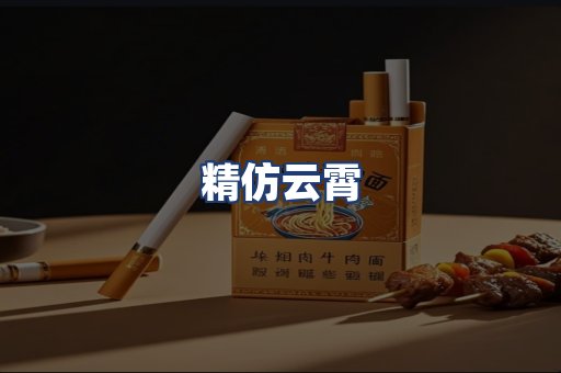 精仿云霄